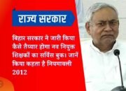 राज्य सरकार: बिहार सरकार ने जारी किया कैसे तैय्यार होगा नव नियुक्त शिक्षकों का सर्विस बुक। जानें किया कहता है नियमावली 2012।