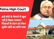 Patna High Court: हाई कोर्ट के फैसले से खुश नहीं है बिहार सरकार! शिक्षकों के वेतन को लेकर सुप्रीम कोर्ट का करेंगे रुख!