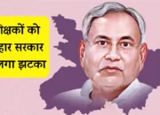 बिहार शिक्षकों को लग सकता है बड़ा झटका! राज्यकर्मी के मांग पर नहीं हुई सुनवाई! नितीश ने झाड़ा पल्ला!