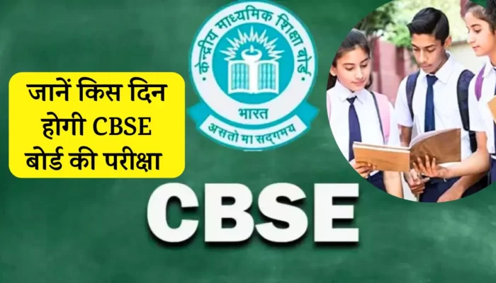 CBSE Board Exam 2024: सीबीएसई कक्षा 10वीं, 12वीं बोर्ड परीक्षा के सैंपल पेपर्स जारी, प्रैक्टिस से होगी एग्जाम की बेहतर तैयारी