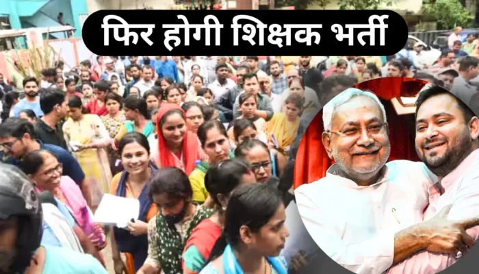 Bihar Teacher Vacancy: बिहार में फिर से शिक्षक बनने का सुनहरा मौका! 69,692 पदों पर फिर से होगी नियुक्ति!