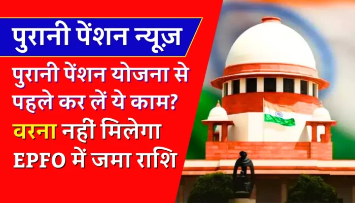 Old Pension Scheme: पुरानी पेंशन लागू होने से पहले कर लें यह काम? वरना नहीं मिलेगा EPFO में जमा राशि!