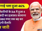 DA News: कर्मचारियों के DA में हुआ 4 फ़ीसदी का इज़ाफ़ा। सालाना 26,880 रुपए तक बढ़ कर आएगी सैलरी!