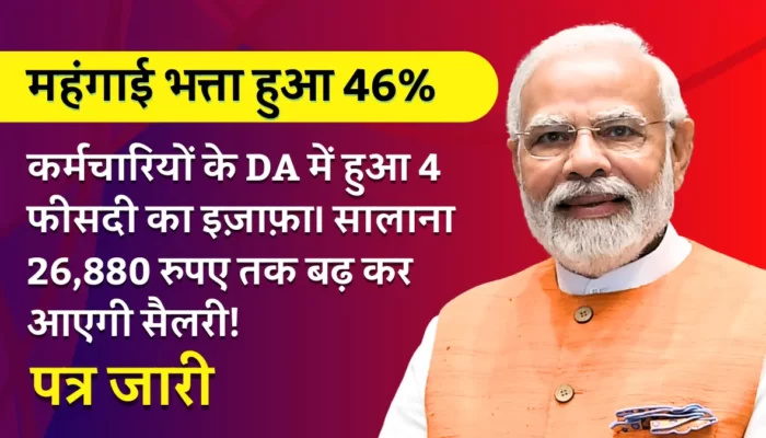 DA News: कर्मचारियों के DA में हुआ 4 फ़ीसदी का इज़ाफ़ा। सालाना 26,880 रुपए तक बढ़ कर आएगी सैलरी!