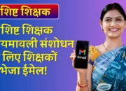 विशिष्ट शिक्षक नियमावली संशोधन के लिए शिक्षकों ने भेजा ईमेल! बिना परीक्षा के ही विशिष्ट शिक्षक की हो रही है मांग!