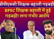 BPSC शिक्षक बहाली में लगा गड़बड़ी का आरोप! मांझी और चिराग ने सरकार पर लगाए गंभीर आरोप! जांच की हो रही है मांग!
