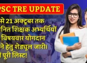 BPSC TRE Update: आज 15 से 21 अक्टूबर तक चयनित शिक्षक अभ्यर्थियों को विषयवार योगदान करने हेतु शेड्यूल जारी। देखें पूरी लिस्ट!