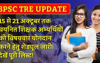 BPSC TRE UPDATE
