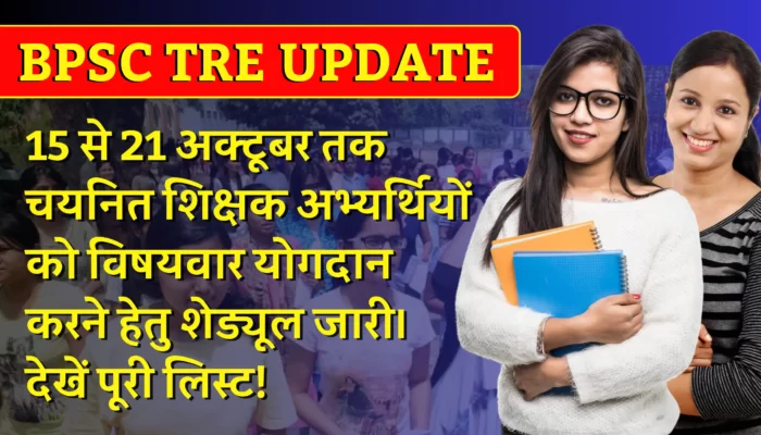 BPSC TRE Update: आज 15 से 21 अक्टूबर तक चयनित शिक्षक अभ्यर्थियों को विषयवार योगदान करने हेतु शेड्यूल जारी। देखें पूरी लिस्ट!