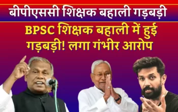 BPSC शिक्षक बहाली