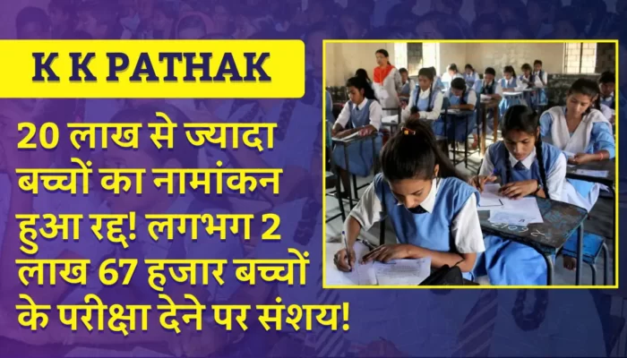 KK PATHAK: 20 लाख से ज्यादा बच्चों का नामांकन हुआ रद्द! लगभग 2 लाख 67 हजार बच्चों के परीक्षा देने पर संशय!