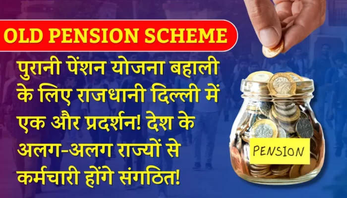 पुरानी पेंशन योजना