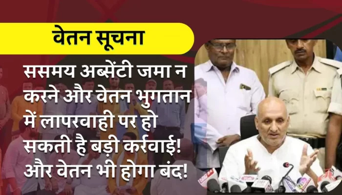वेतन सूचना: ससमय अब्सेंटी जमा न करने और वेतन भुगतान में लापरवाही पर हो सकती है कर्रवाई! और वेतन बंद भी!