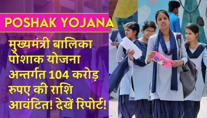 पोशाक योजना: मुख्यमंत्री बालिका पोशाक योजना अन्तर्गत 104 करोड़ रुपए की राशि आवंटित! देखें रिपोर्ट!