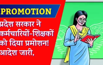 शिक्षक पदोन्नति 2023
