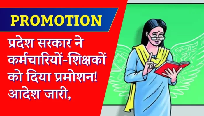 शिक्षक पदोन्नति 2023: प्रदेश सरकार ने कर्मचारियों-शिक्षकों को दिया प्रमोशन! आदेश जारी,