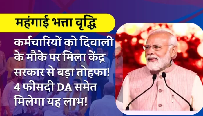 DA Hike 2023: दिवाली में केंद्रीय कर्मचारियों को मिलेगा सरकार से बड़ा तोहफा! 4 फीसदी DA समेत मिलेगा यह लाभ!