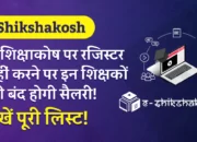 e-Shikshakosh: ई-शिक्षाकोष पर रजिस्टर नहीं करने पर इन शिक्षकों की बंद होगी सैलरी! देखें पूरी लिस्ट!