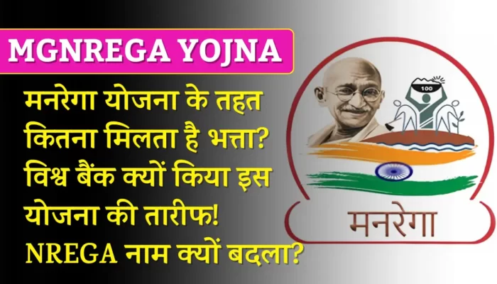 MGNREGA YOJNA: मनरेगा योजना के तहत कितना मिलता है भत्ता? विश्व बैंक क्यों किया इस योजना की तारीफ! NREGA नाम क्यों बदला?