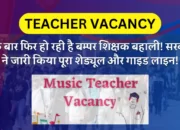 Teacher Vacancy: एक बार फिर हो रही है बम्पर शिक्षक बहाली! सरकार ने जारी किया पूरा शेड्यूल और गाइड लाइन!