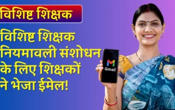 विशिष्ट शिक्षक (1)