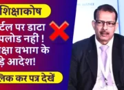 इ-शिक्षाकोष पोर्टल पर डाटा अपलोड नहीं करने पर शिक्षा वभाग ने दिए कड़े आदेश! प्रधानाध्यापकों का हुआ वेतन बंद! देखें पूरी लिस्ट