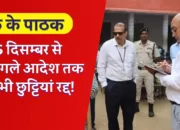 के के पाठक के नए फरमान ने शिक्षा विभाग की उड़ाई नींद! 25 दिसम्बर से अगले आदेश तक सभी छुट्टियां रद्द!