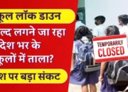 School Lockdown: जल्द लगेगा देश भर के स्कूलों में ताला? कोरोना के मामले एक बार फिर से तेज! बीते 24 घंटे में 16 की मौत!