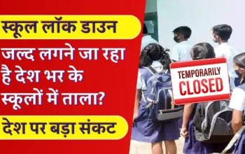 School Lockdown: जल्द लगेगा देश भर के स्कूलों में ताला? कोरोना के मामले एक बार फिर से तेज! बीते 24 घंटे में 16 की मौत!