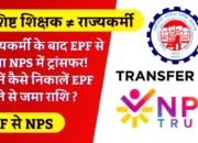 Bihar Teacher: राज्यकर्मी के बाद EPF से होगा NPS में ट्रांसफर! जानें कैसे निकालें EPF खाते से जमा राशि ?