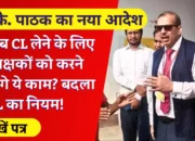 Bihar Teacher News: के.के. पाठक का नया आदेश, अब CL लेने के लिए शिक्षकों को करने होंगे ये काम? बदला CL का नियम!