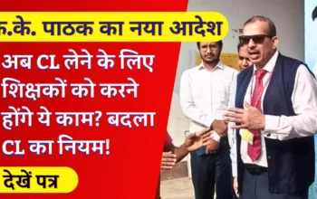 Bihar Teacher News: के.के. पाठक का नया आदेश, अब CL लेने के लिए शिक्षकों को करने होंगे ये काम? बदला CL का नियम!