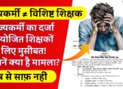 Bihar Teacher News: राज्यकर्मी का दर्जा नियोजित शिक्षकों के लिए मुसीबत! जानें क्या है मामला?