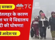 केंद्र सरकार: शीतलहर के कारण देश भर में विद्यालय बंदी की घोषणा!