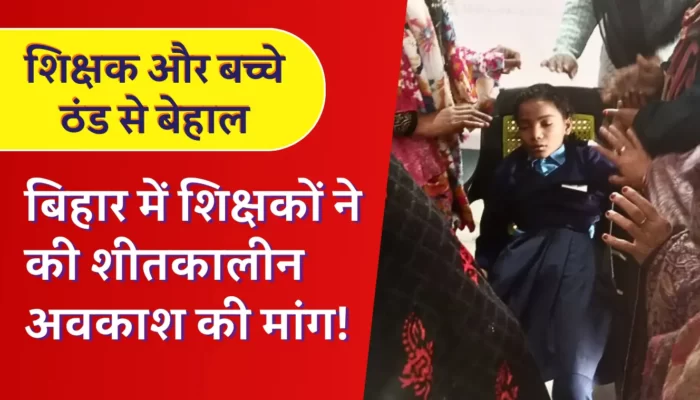 Bihar School Timings: बिहार शिक्षकों ने की शीतकालीन अवकाश की मांग! राज्य भर से मिल रही है स्कूली बच्चों की मौत की खबर!