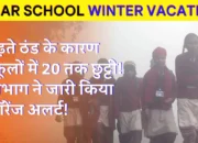 Bihar School Winter Vacation: बढ़ते ठंड के कारण स्कूलों में 20 तक छुट्टी! विभाग ने जारी किया ऑरेंज अलर्ट!