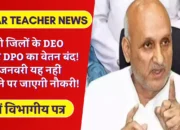 Bihar Teacher News: राज्य भर के DEO और DPO का बंद होगा वेतन! 25 जनवरी तक कार्य निष्पादन नहीं होने पर जाएगी नौकरी!