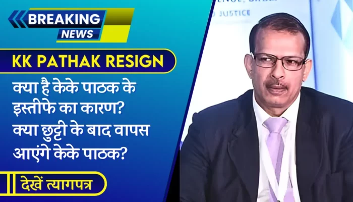 KK Pathak Resign News: क्या है केके पाठक के इस्तीफे का कारण? क्या छुट्टी के बाद वापस आएंगे केके पाठक?