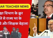 Bihar Teacher News: शिक्षा विभाग के क्रूर निति से राज्य भर के बच्चे और शिक्षक बेहाल!