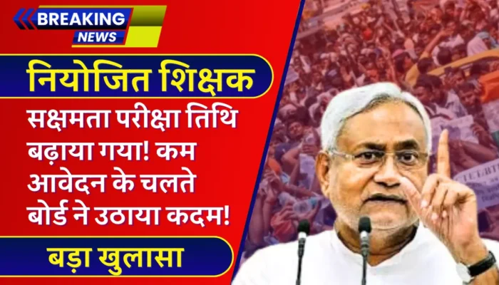 Bihar Teacher: सक्षमता परीक्षा तिथि बढ़ाया गया! कम आवेदन के चलते बोर्ड ने उठाया कदम!