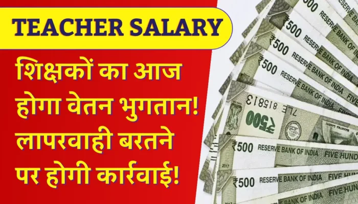 Teacher Salary: शिक्षकों को आज होगा वेतन भुगतान! लापरवाही बरतने पर होगी कार्रवाई! पत्र जारी