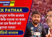 KK Pathak: यूट्यूबर मनीष कश्यप ने केके पाठक पर कसा तंज! इस फैसले को ठहराया गलत! वीडियो वायरल