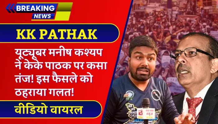 KK Pathak: यूट्यूबर मनीष कश्यप ने केके पाठक पर कसा तंज! इस फैसले को ठहराया गलत! वीडियो वायरल
