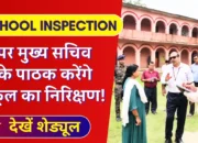 KK Pathak Inspection: अपर मुख्य सचिव करेंगे स्कूल का निरिक्षण! अनुमंडल पदाधिकारी को मिली सुरक्षा की जिम्मेदारी! पत्र जारी!