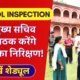 KK Pathak Inspection