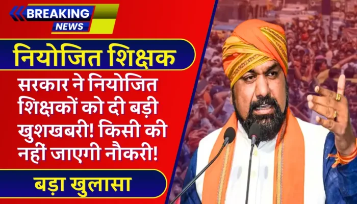 Niyojit Teacher Bihar: सरकार ने नियोजित शिक्षकों को दी बड़ी खुशखबरी! अब किसी की नहीं जाएगी नौकरी!