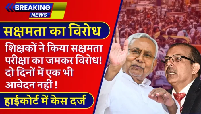 Sakshamta News: बिहार नियोजित शिक्षकों ने किया सक्षमता परीक्षा का जमकर विरोध! दो दिनों में नहीं आया एक भी आवेदन !