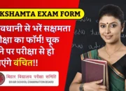 Teacher Sakshamta Exam 2024: सावधानी से भरें सक्षमता परीक्षा का फॉर्म! चूक होने पर परीक्षा से हो जाएंगे वंचित!!