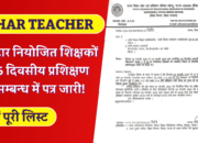 Bihar Teacher News: बिहार नियोजित शिक्षकों के 6 दिवसीय प्रशिक्षण के सम्बंध में पत्र जारी! देखें पूरी लिस्ट