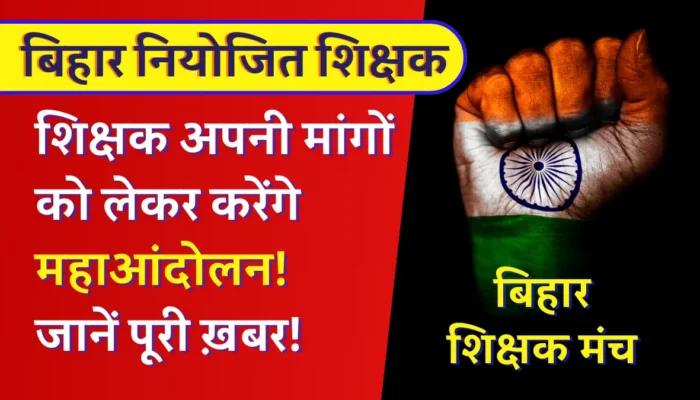 Bihar Shikshak: Employed teachers will launch a mass movement for their demands! Big challenge for the education department.